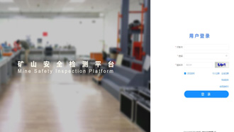 礦一科技新品重磅推出-礦山安全檢測平臺正式上線！